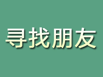 湘潭寻找朋友